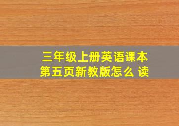 三年级上册英语课本第五页新教版怎么 读